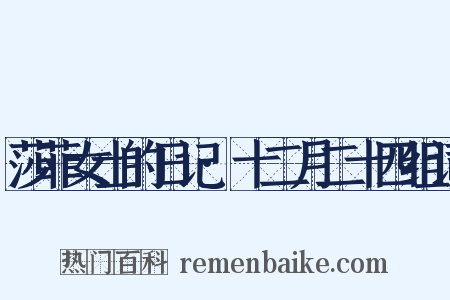 莎菲女士的日记·十二月二十四组词是什么意思的图片
